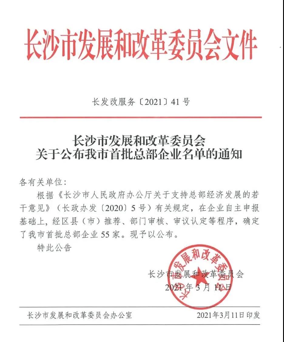 喜讯 | 壹号娱乐入选长沙首批总部企业名单