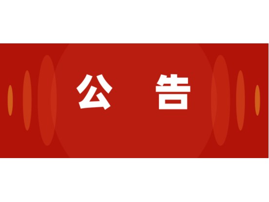 公告 | 关于不法分子冒用“壹号娱乐”名义从事非法金融活动的严正声明